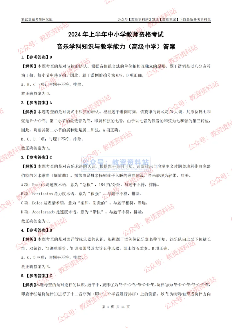 2024上半年高中《音乐》答案及解析_教资_33教资笔试历年真题汇总（科一+科二+科三）_科三真题_02高中科三各科电子资料包合集_音乐（资料文档）_高中音乐_01科三真题