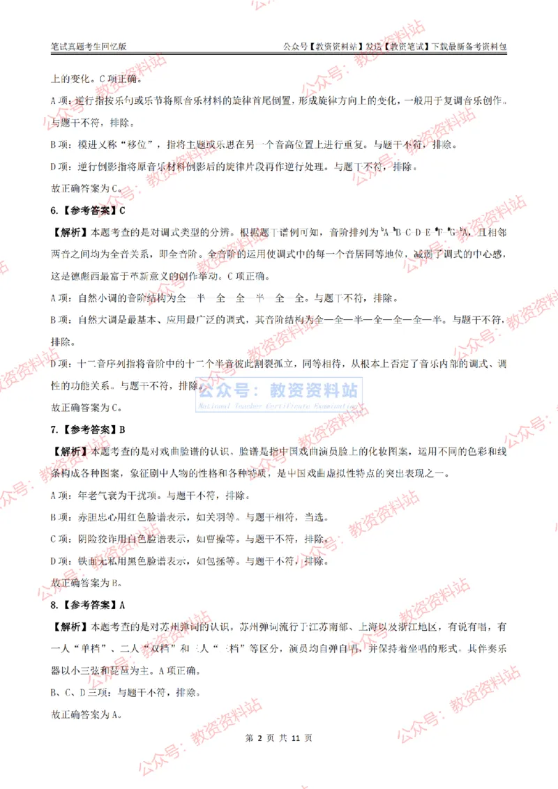 2024上半年高中《音乐》答案及解析_教资_33教资笔试历年真题汇总（科一+科二+科三）_科三真题_02高中科三各科电子资料包合集_音乐（资料文档）_高中音乐_01科三真题