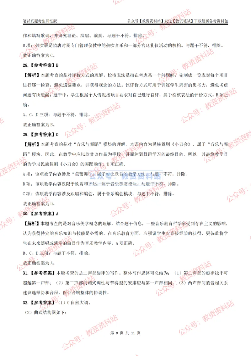 2024上半年高中《音乐》答案及解析_教资_33教资笔试历年真题汇总（科一+科二+科三）_科三真题_02高中科三各科电子资料包合集_音乐（资料文档）_高中音乐_01科三真题