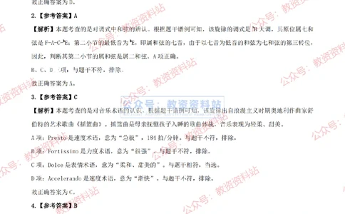 2024上半年高中《音乐》答案及解析_教资_33教资笔试历年真题汇总（科一+科二+科三）_科三真题_02高中科三各科电子资料包合集_音乐（资料文档）_高中音乐_01科三真题