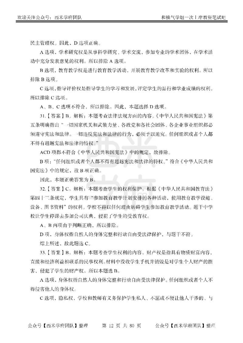 25下-综合素质-笔记习题答案_教资_26上西米学府一轮重点笔记（中学科一）_25下版重点笔记+习题