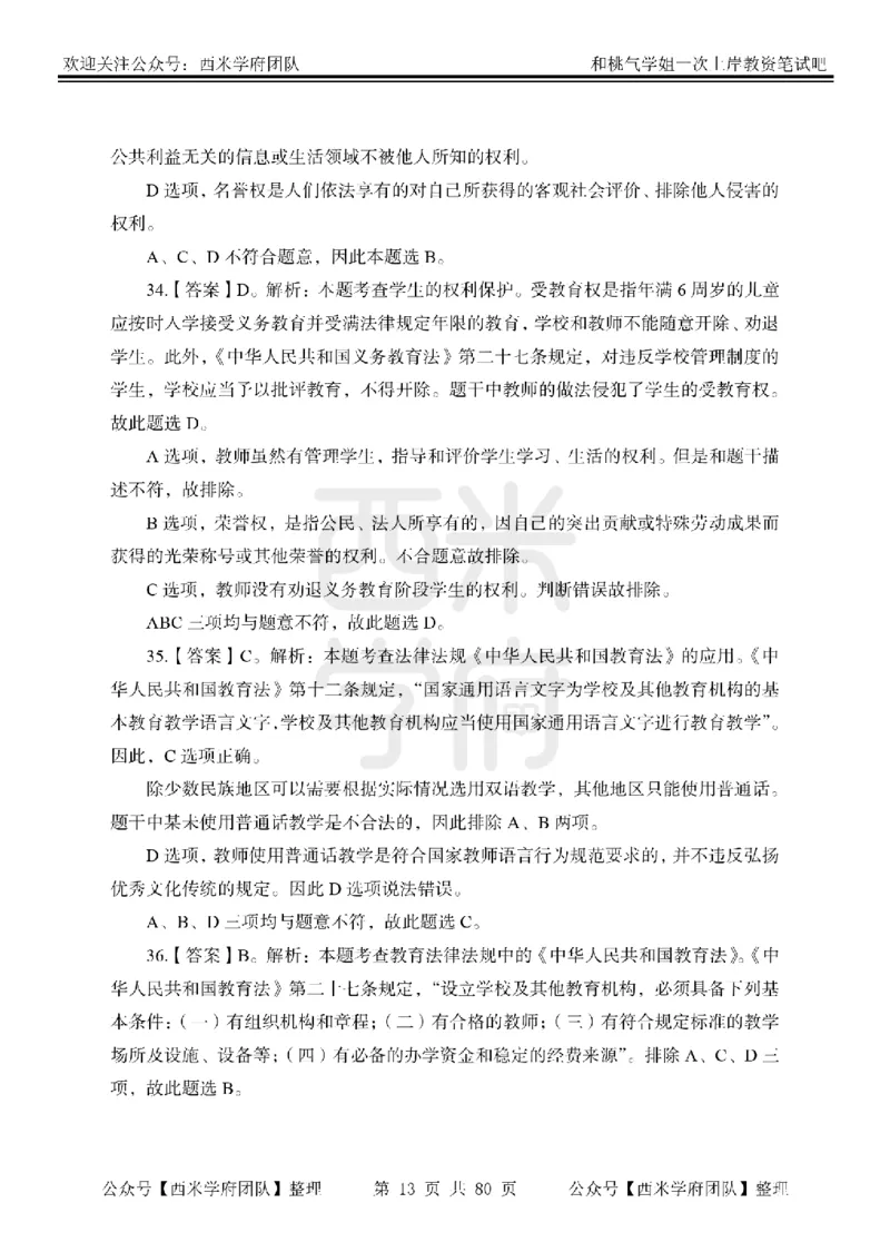 25下-综合素质-笔记习题答案_教资_26上西米学府一轮重点笔记（中学科一）_25下版重点笔记+习题