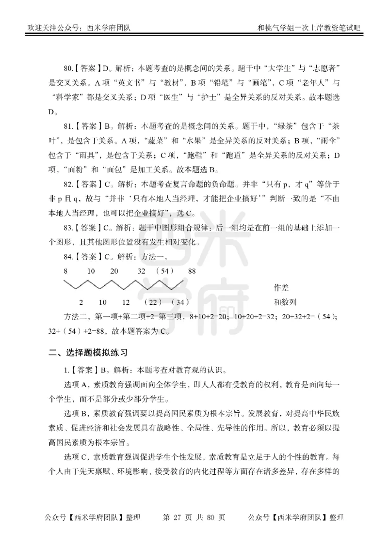 25下-综合素质-笔记习题答案_教资_26上西米学府一轮重点笔记（中学科一）_25下版重点笔记+习题