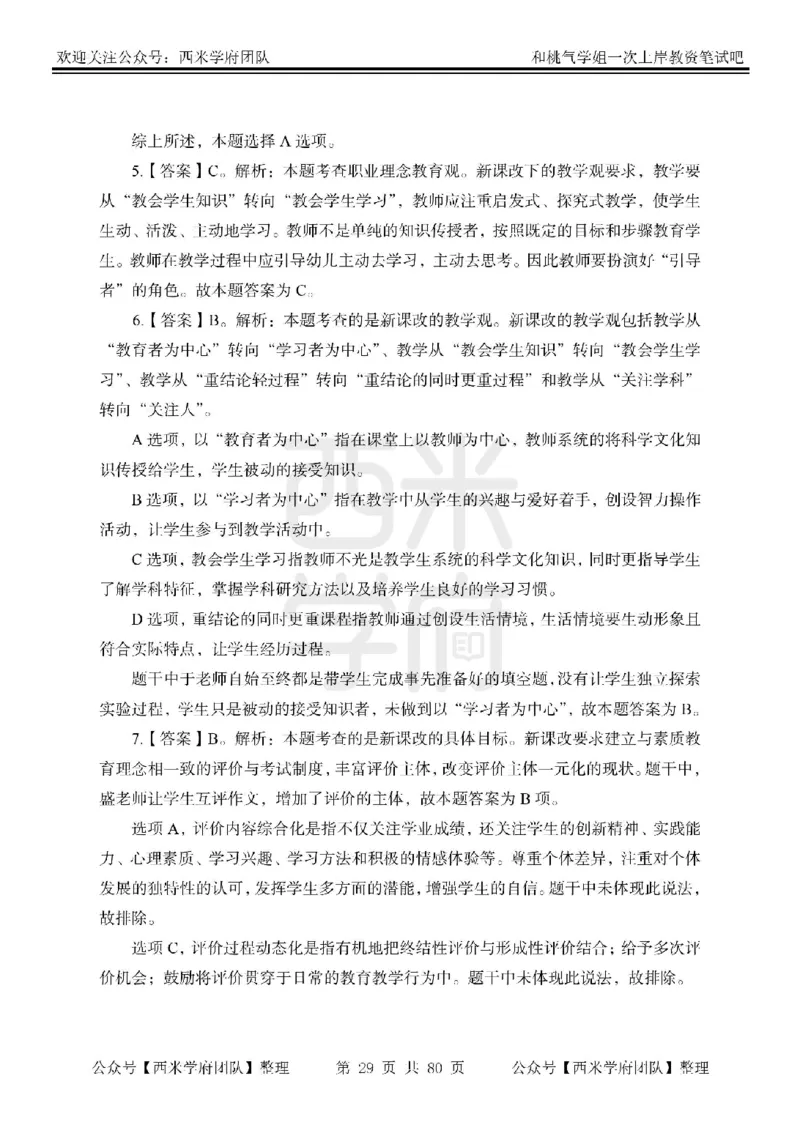 25下-综合素质-笔记习题答案_教资_26上西米学府一轮重点笔记（中学科一）_25下版重点笔记+习题