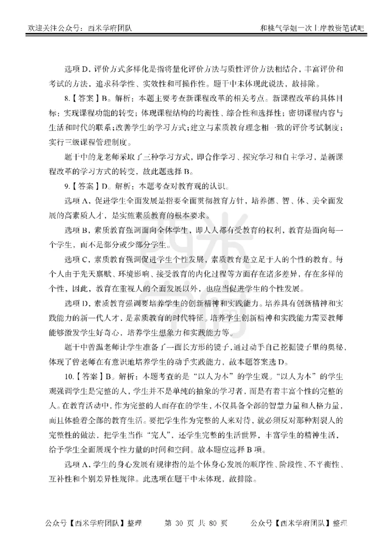 25下-综合素质-笔记习题答案_教资_26上西米学府一轮重点笔记（中学科一）_25下版重点笔记+习题