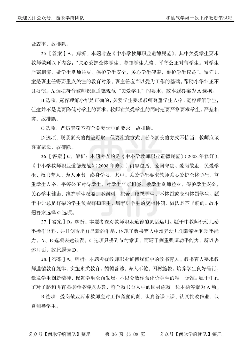 25下-综合素质-笔记习题答案_教资_26上西米学府一轮重点笔记（中学科一）_25下版重点笔记+习题