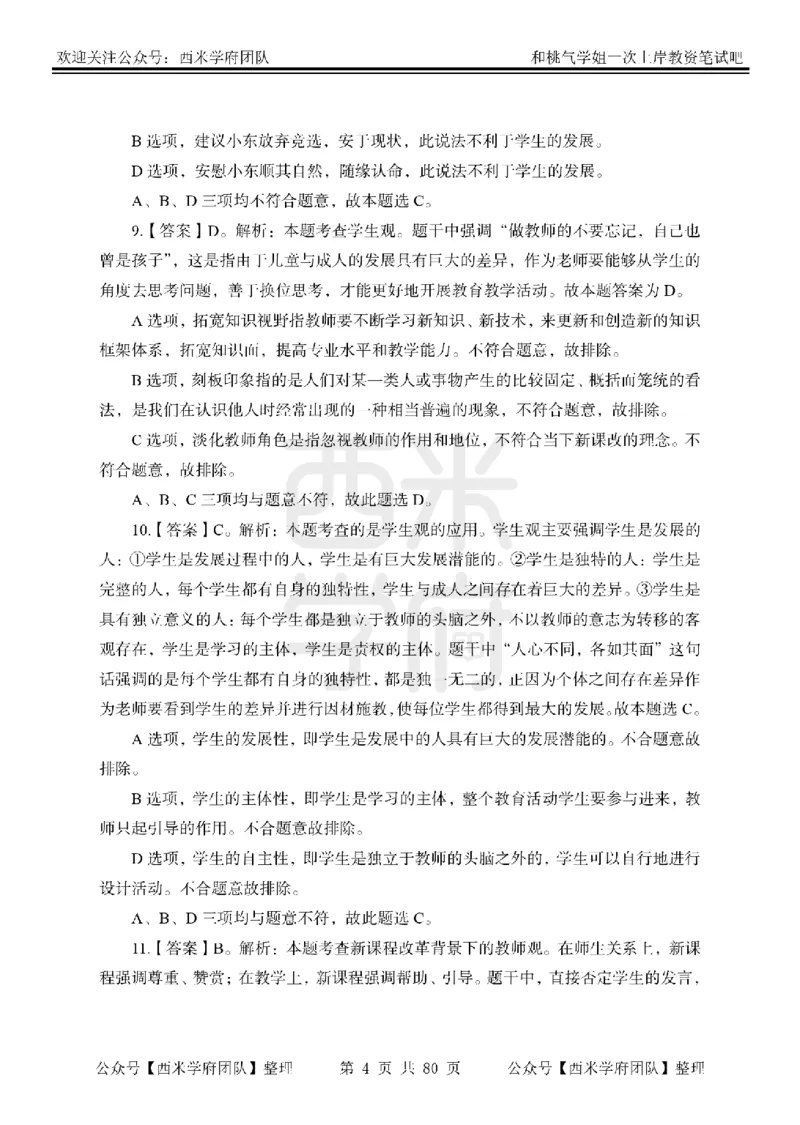 25下-综合素质-笔记习题答案_教资_26上西米学府一轮重点笔记（中学科一）_25下版重点笔记+习题