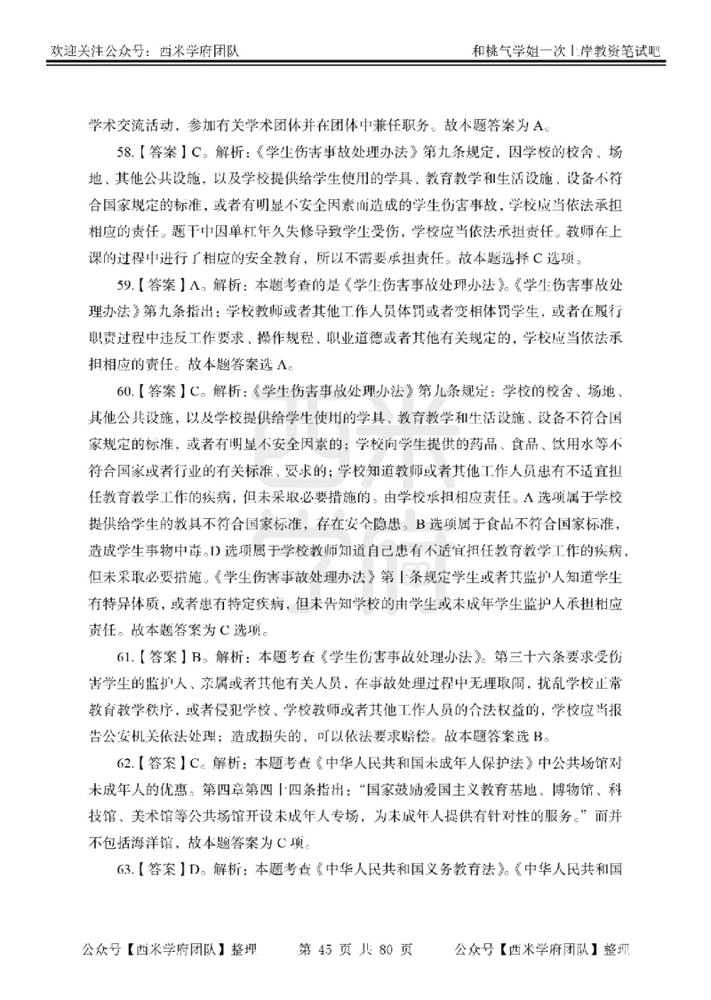 25下-综合素质-笔记习题答案_教资_26上西米学府一轮重点笔记（中学科一）_25下版重点笔记+习题