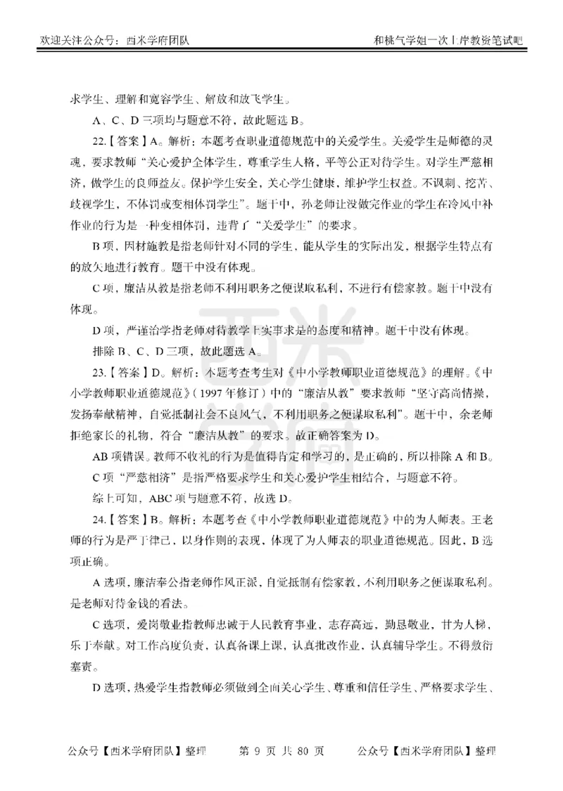 25下-综合素质-笔记习题答案_教资_26上西米学府一轮重点笔记（中学科一）_25下版重点笔记+习题