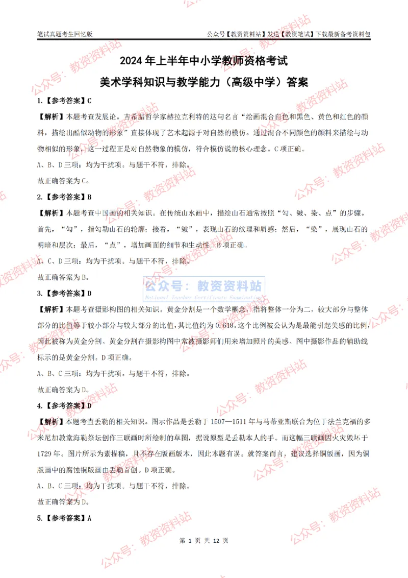 2024上半年高中《美术》答案及解析_教资_33教资笔试历年真题汇总（科一+科二+科三）_科三真题_02高中科三各科电子资料包合集_美术（资料文档）_高中美术_01科三真题