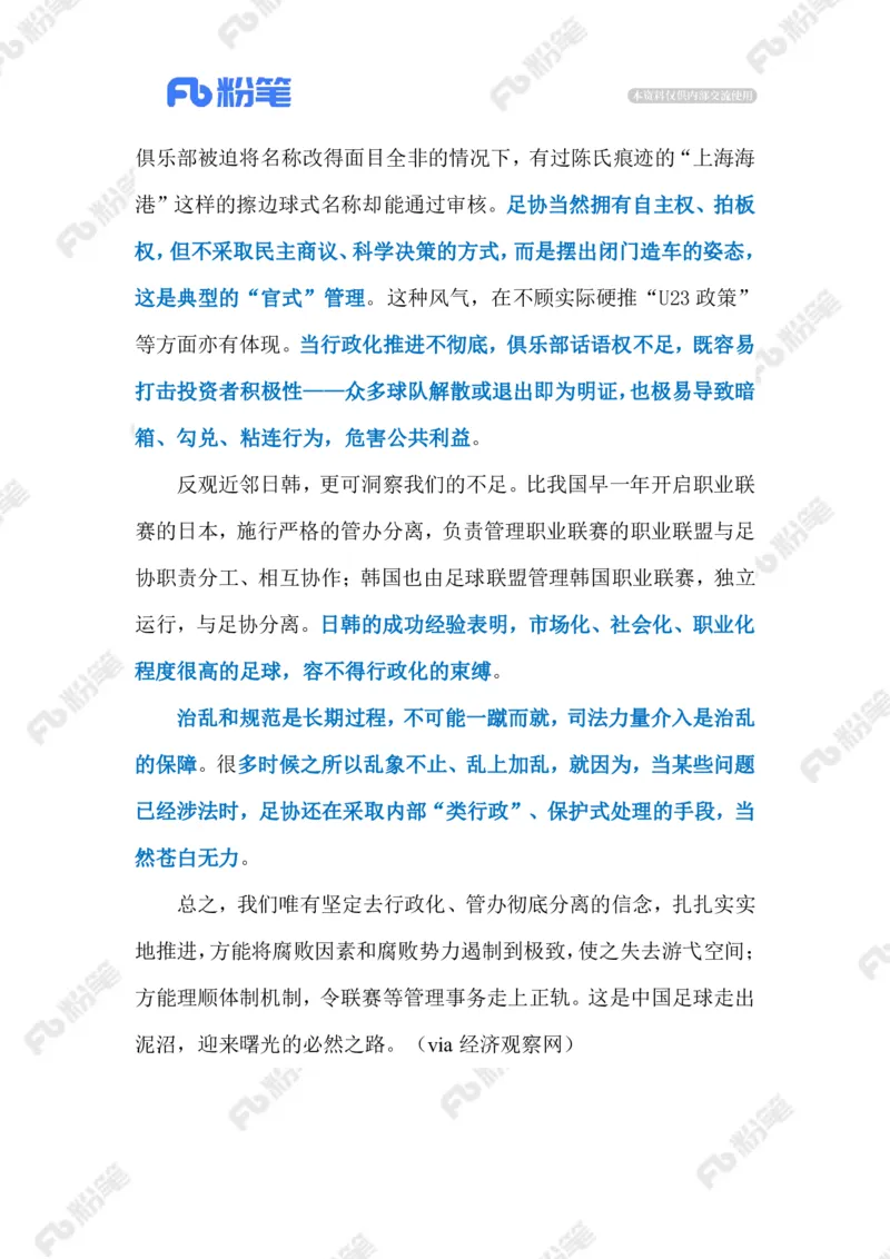 2023.02.19足坛反腐（标注版）_2026考公资料_（10）粉笔_2025粉笔国考省考980（课＋笔记）_粉笔980（25多省）_1、粉笔时政_2、F晨读时政_2023年_02月