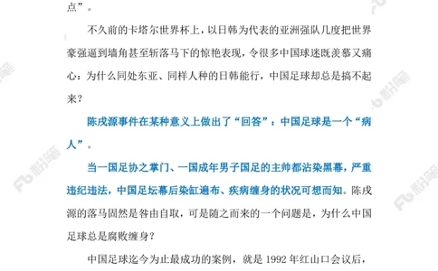2023.02.19足坛反腐（标注版）_2026考公资料_（10）粉笔_2025粉笔国考省考980（课＋笔记）_粉笔980（25多省）_1、粉笔时政_2、F晨读时政_2023年_02月