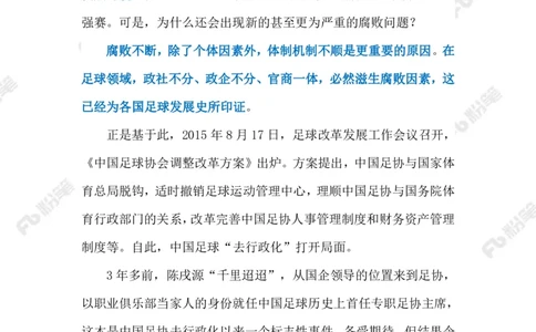 2023.02.19足坛反腐（标注版）_2026考公资料_（10）粉笔_2025粉笔国考省考980（课＋笔记）_粉笔980（25多省）_1、粉笔时政_2、F晨读时政_2023年_02月