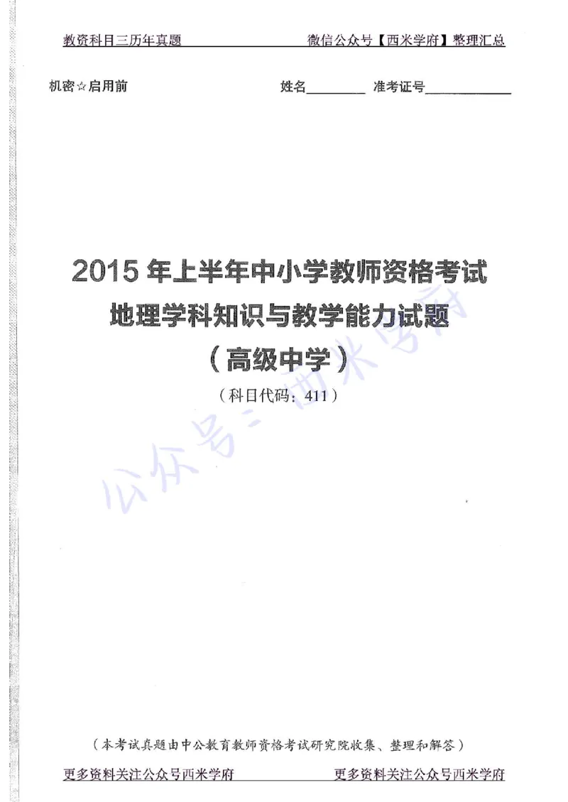 15年上-高中地理-真题及答案解析_教资_25下资料合集二_25下最新科三知识点汇编+思维导图-高中_13.地理_02.历年真题