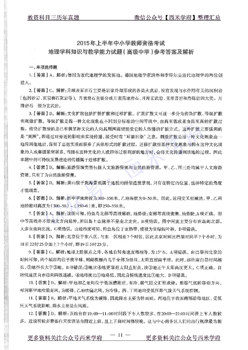 15年上-高中地理-真题及答案解析_教资_25下资料合集二_25下最新科三知识点汇编+思维导图-高中_13.地理_02.历年真题