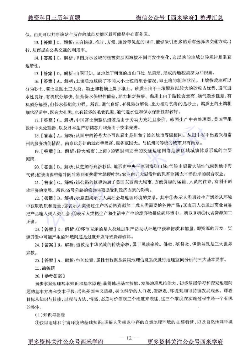 15年上-高中地理-真题及答案解析_教资_25下资料合集二_25下最新科三知识点汇编+思维导图-高中_13.地理_02.历年真题