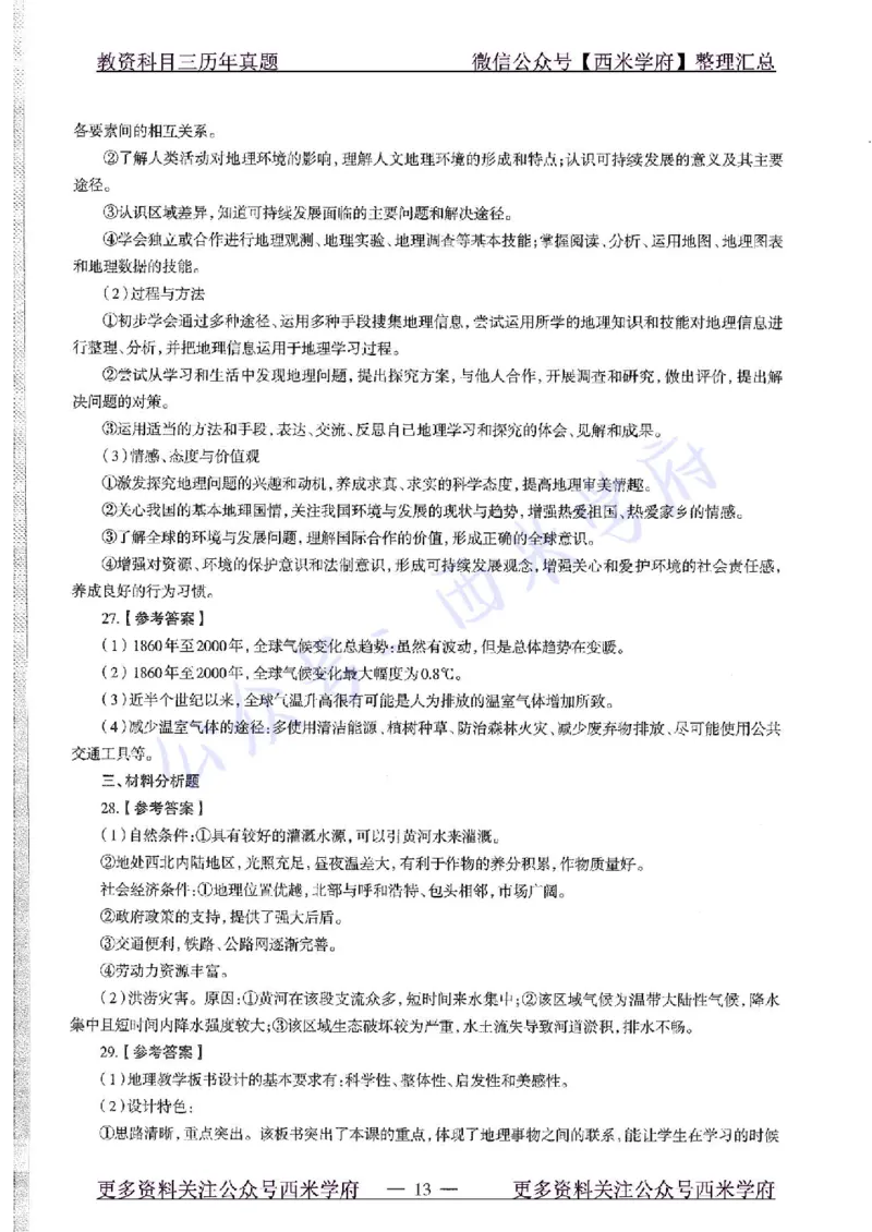 15年上-高中地理-真题及答案解析_教资_25下资料合集二_25下最新科三知识点汇编+思维导图-高中_13.地理_02.历年真题