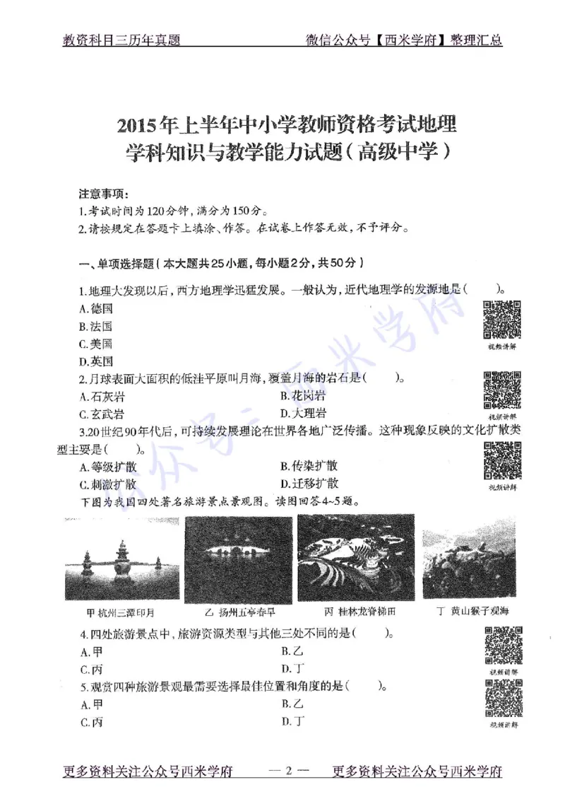 15年上-高中地理-真题及答案解析_教资_25下资料合集二_25下最新科三知识点汇编+思维导图-高中_13.地理_02.历年真题