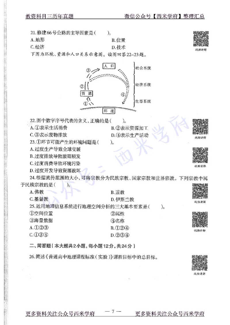 15年上-高中地理-真题及答案解析_教资_25下资料合集二_25下最新科三知识点汇编+思维导图-高中_13.地理_02.历年真题