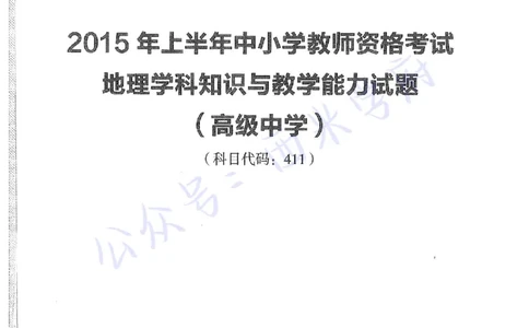 15年上-高中地理-真题及答案解析_教资_25下资料合集二_25下最新科三知识点汇编+思维导图-高中_13.地理_02.历年真题