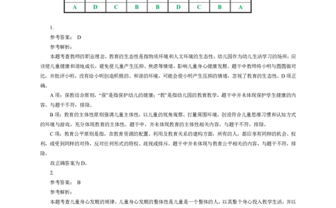 101综合素质（幼儿园）2024年下半年@真题卷_参考答案及解析_教资_33教资笔试历年真题汇总（科一+科二+科三）_教资笔试-历年真题丨2012年-2025年笔试科目一、科目二真题汇总