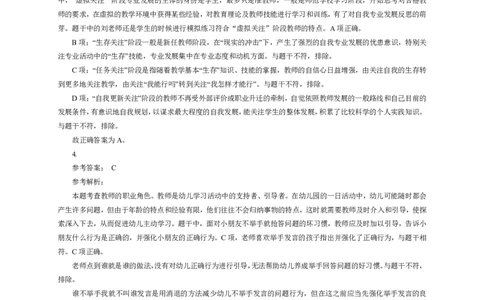 101综合素质（幼儿园）2024年下半年@真题卷_参考答案及解析_教资_33教资笔试历年真题汇总（科一+科二+科三）_教资笔试-历年真题丨2012年-2025年笔试科目一、科目二真题汇总