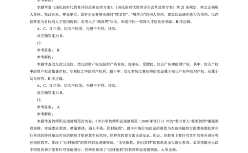 101综合素质（幼儿园）2024年下半年@真题卷_参考答案及解析_教资_33教资笔试历年真题汇总（科一+科二+科三）_教资笔试-历年真题丨2012年-2025年笔试科目一、科目二真题汇总