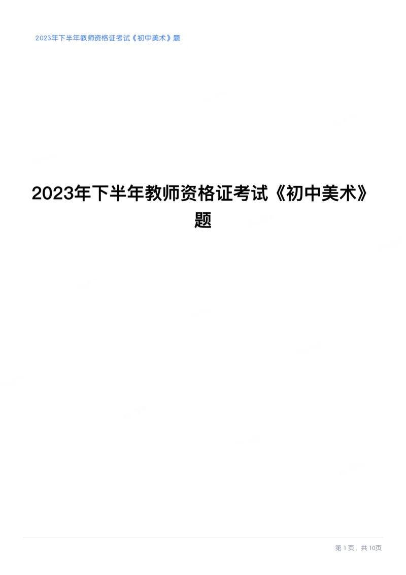 2023年下半年初中《美术》教师资格证笔试真题及答案解析_教资_33教资笔试历年真题汇总（科一+科二+科三）_科三真题_02初中科三各科电子资料包合集_美术（资料文档）
