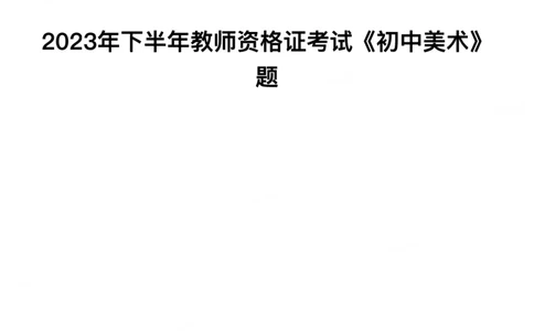 2023年下半年初中《美术》教师资格证笔试真题及答案解析_教资_33教资笔试历年真题汇总（科一+科二+科三）_科三真题_02初中科三各科电子资料包合集_美术（资料文档）