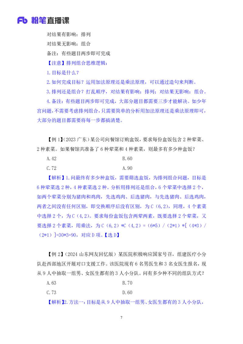 数量5_2026考公资料_（10）粉笔_2025粉笔国考省考980（课＋笔记）_粉笔980（25多省）_12025FB浙江省考980系统班_1.全方法精讲_笔记