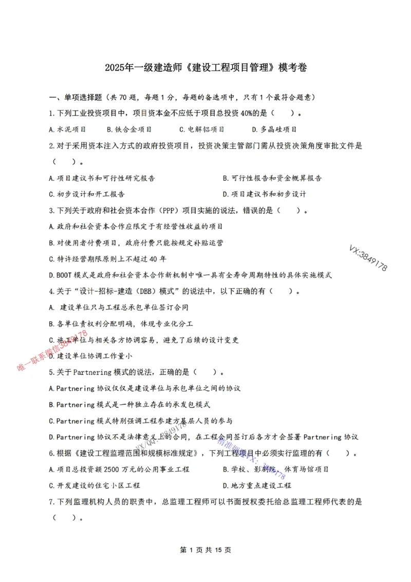 2025年一建《项目管理》张君-冲刺集训-模考卷参考答案_2026年一级建造师_2026年一建管理_2025年一建管理SVIP_05-考前密训✿央企特训✿机构普押