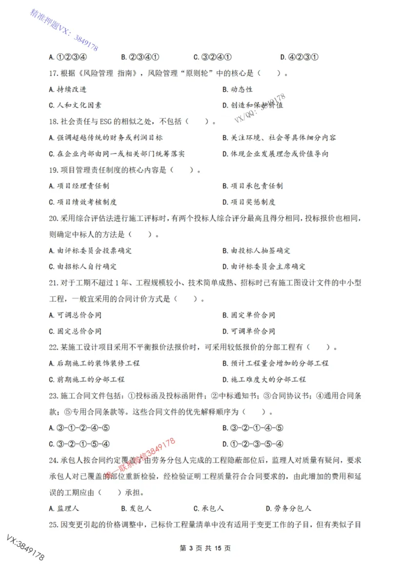 2025年一建《项目管理》张君-冲刺集训-模考卷参考答案_2026年一级建造师_2026年一建管理_2025年一建管理SVIP_05-考前密训✿央企特训✿机构普押