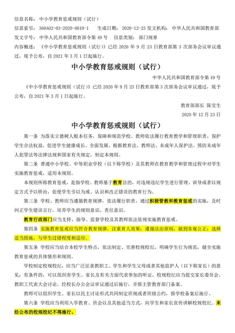 中小学教育惩戒（试行）_教资_初高中2026教资_25下教师资格证_9.2025下教资Coco中小学科一科二_coco教资_25下中小学通用科一CocoPolarisの综合素质笔记_05法律法规条文不要打印