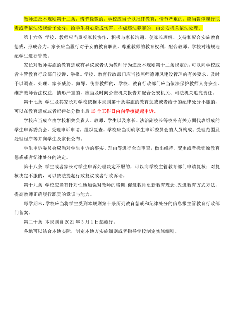中小学教育惩戒（试行）_教资_初高中2026教资_25下教师资格证_9.2025下教资Coco中小学科一科二_coco教资_25下中小学通用科一CocoPolarisの综合素质笔记_05法律法规条文不要打印