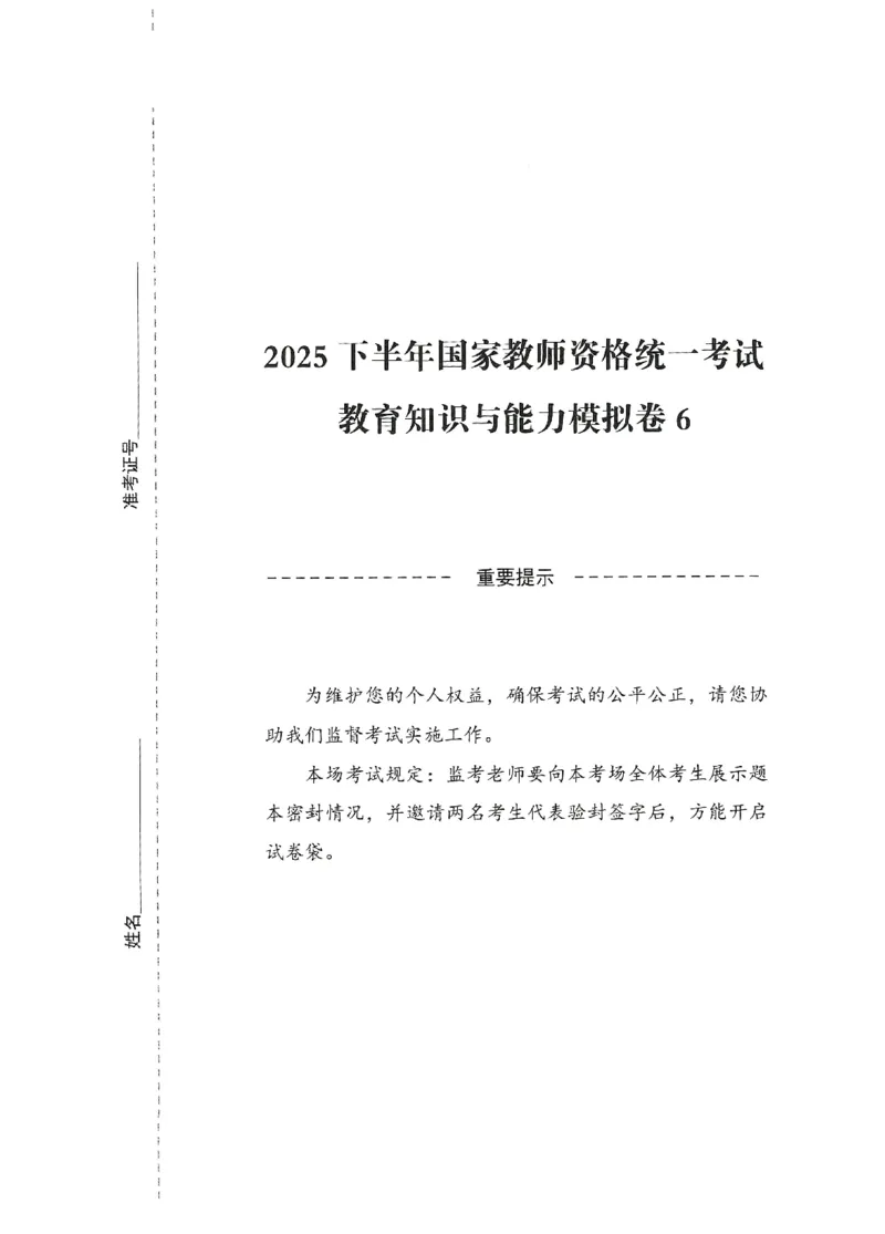 25下-中学-教育知识-模拟卷6_教资_36🔥26上：各机构教资笔试押题汇总（西米学府汇总）_26上教资：中学押题汇总(1)_3.中学-模拟6套卷-J姜（完结）