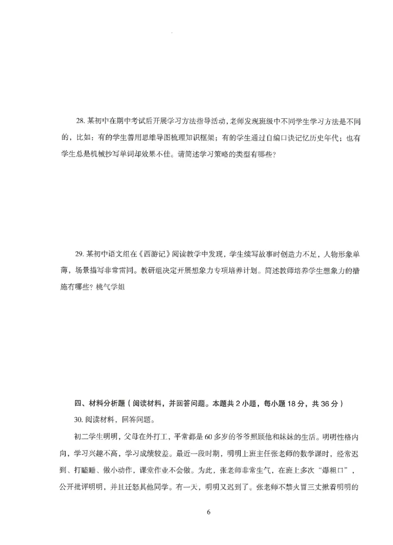 25下-中学-教育知识-模拟卷6_教资_36🔥26上：各机构教资笔试押题汇总（西米学府汇总）_26上教资：中学押题汇总(1)_3.中学-模拟6套卷-J姜（完结）