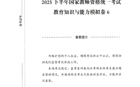 25下-中学-教育知识-模拟卷6_教资_36🔥26上：各机构教资笔试押题汇总（西米学府汇总）_26上教资：中学押题汇总(1)_3.中学-模拟6套卷-J姜（完结）