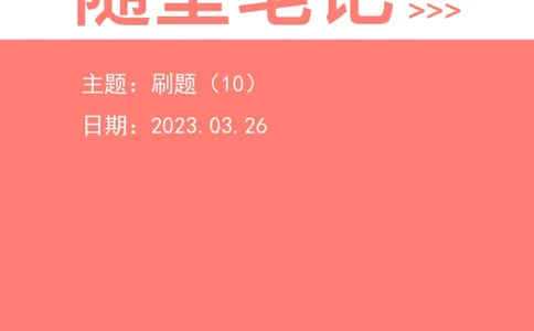 2023-03-26-随堂笔记刷题（10）_2026考公资料_超格合集_数资高照合集_资料分析高照合集⭐⭐⭐_2024课程25没开课的先看这个_超大杯2023高照资料超大杯刷题营_随堂笔记