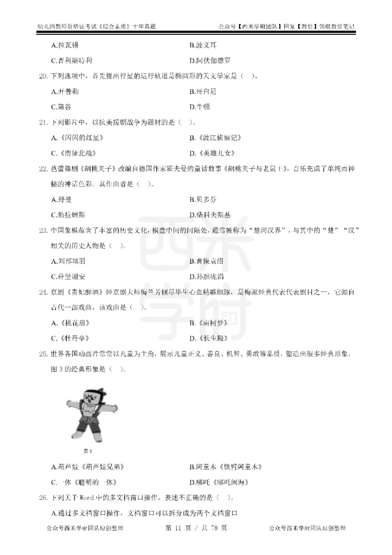 14年-19年真题-幼儿-综合素质_教资_25下资料合集二_2025下（科一科二）十年真题汇编「最新完整版❗️」_幼儿：10年教资真题汇编