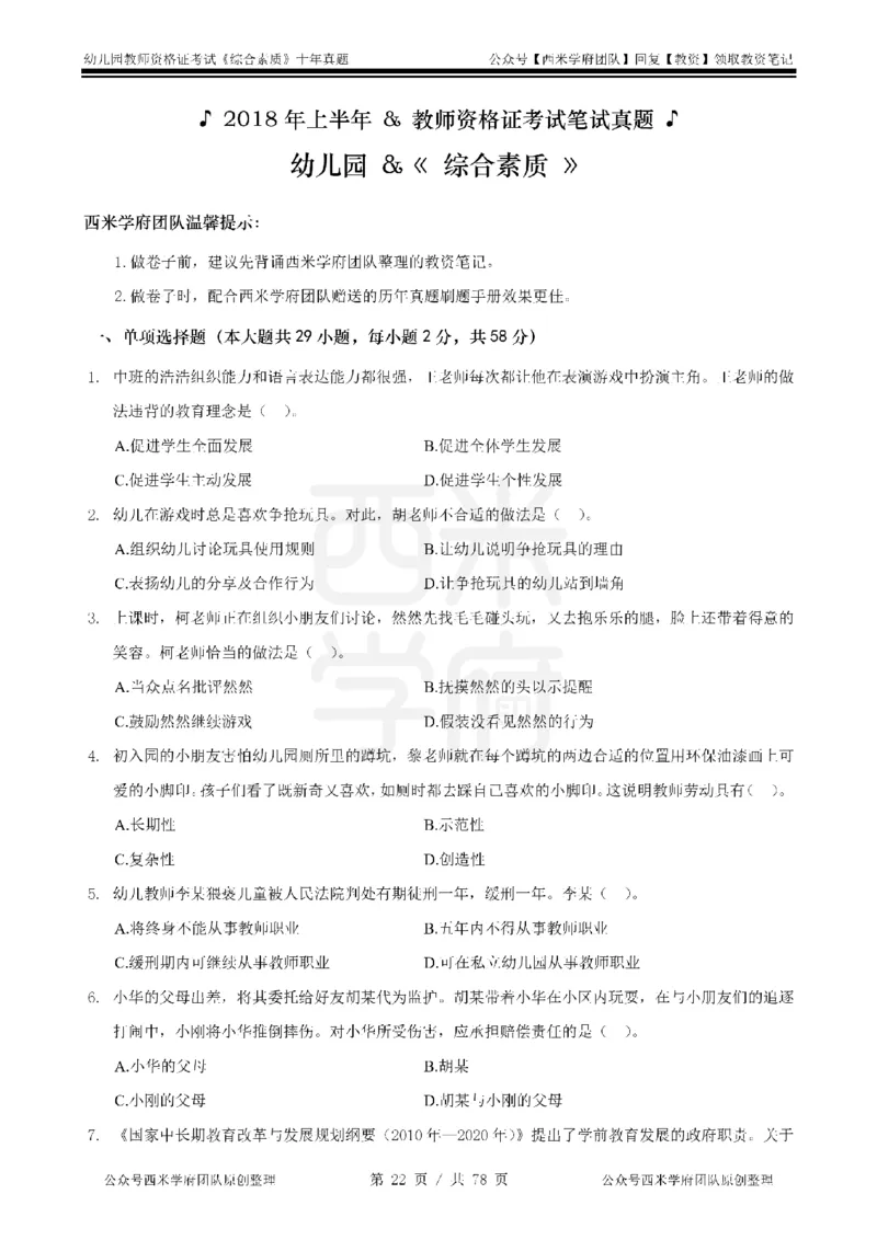 14年-19年真题-幼儿-综合素质_教资_25下资料合集二_2025下（科一科二）十年真题汇编「最新完整版❗️」_幼儿：10年教资真题汇编