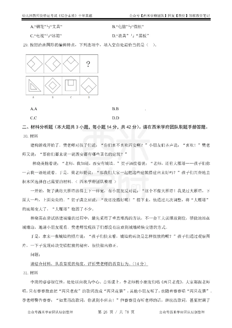 14年-19年真题-幼儿-综合素质_教资_25下资料合集二_2025下（科一科二）十年真题汇编「最新完整版❗️」_幼儿：10年教资真题汇编