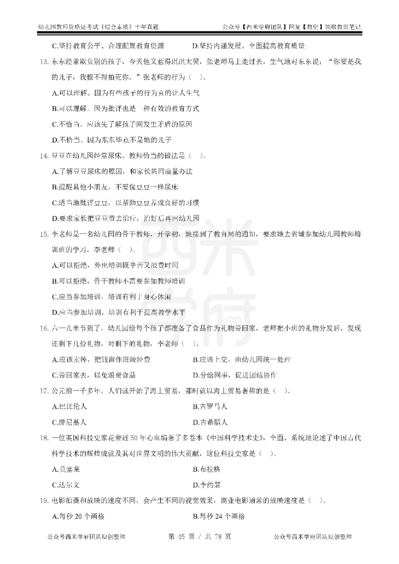 14年-19年真题-幼儿-综合素质_教资_25下资料合集二_2025下（科一科二）十年真题汇编「最新完整版❗️」_幼儿：10年教资真题汇编