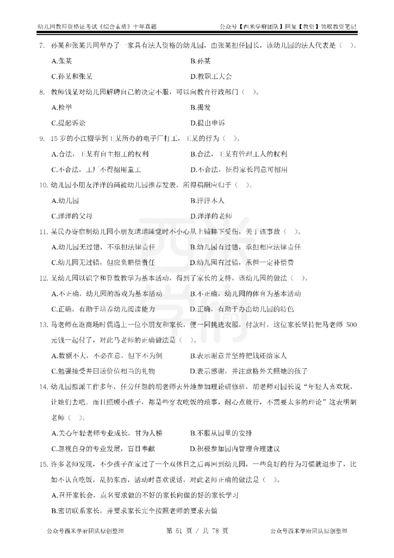 14年-19年真题-幼儿-综合素质_教资_25下资料合集二_2025下（科一科二）十年真题汇编「最新完整版❗️」_幼儿：10年教资真题汇编