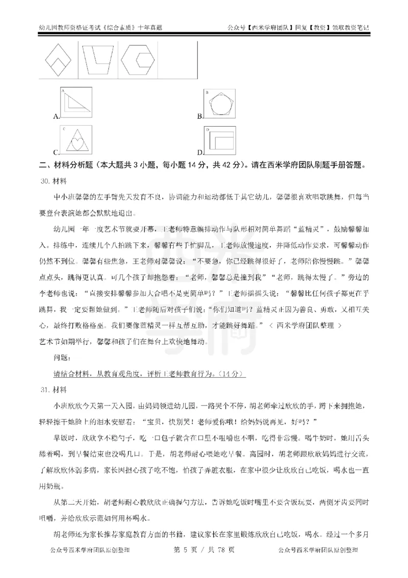 14年-19年真题-幼儿-综合素质_教资_25下资料合集二_2025下（科一科二）十年真题汇编「最新完整版❗️」_幼儿：10年教资真题汇编