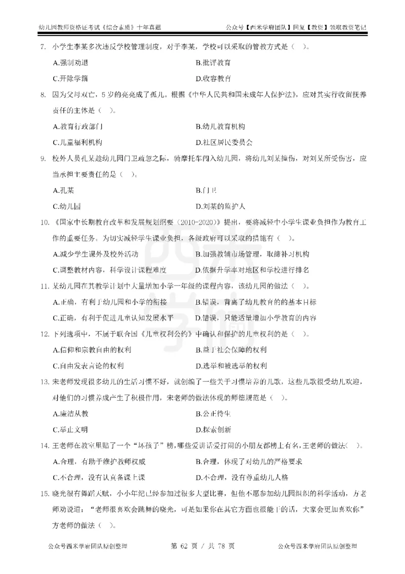 14年-19年真题-幼儿-综合素质_教资_25下资料合集二_2025下（科一科二）十年真题汇编「最新完整版❗️」_幼儿：10年教资真题汇编