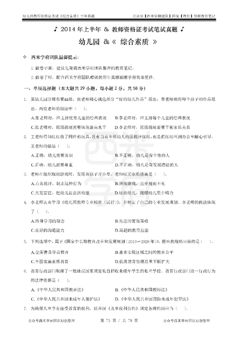 14年-19年真题-幼儿-综合素质_教资_25下资料合集二_2025下（科一科二）十年真题汇编「最新完整版❗️」_幼儿：10年教资真题汇编
