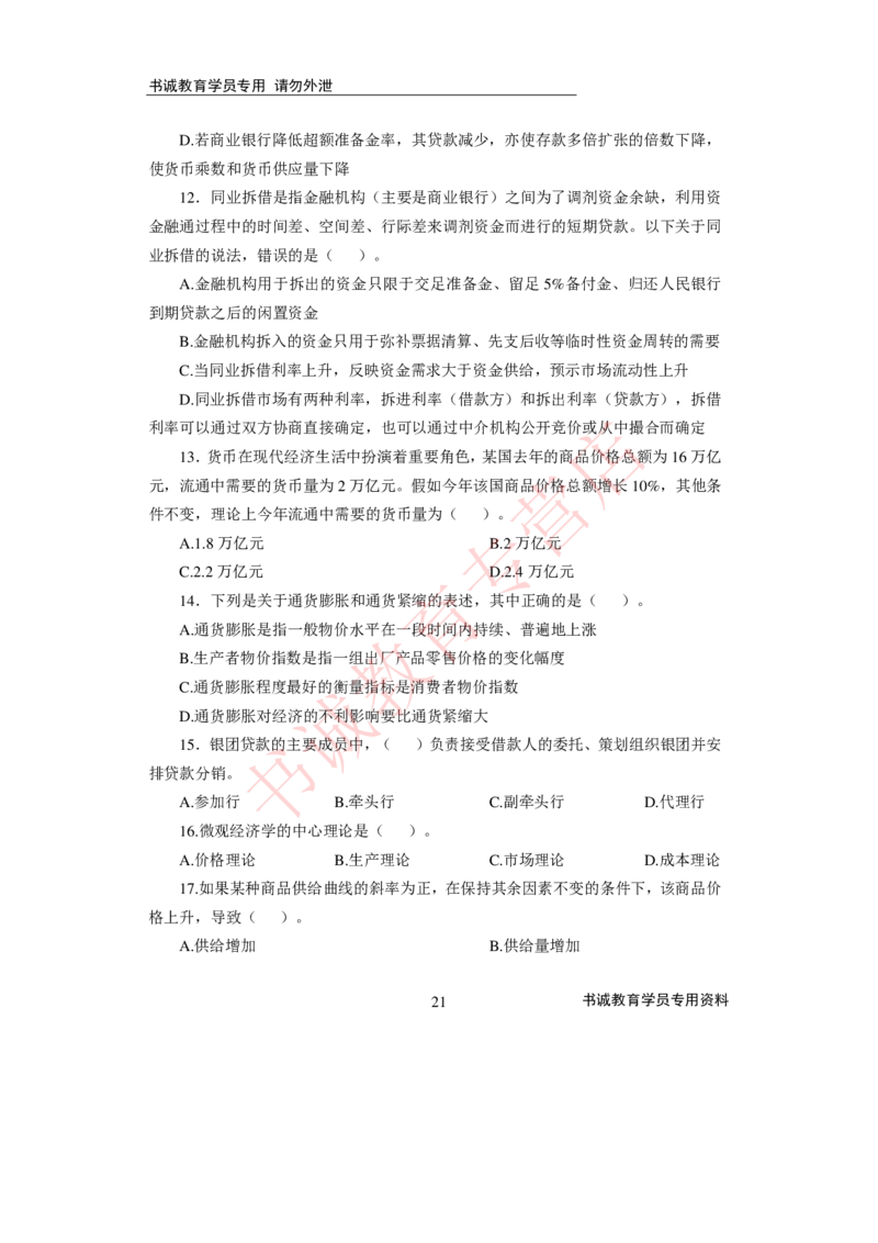 2021银行招聘入行测评卷2_09、易考汇总_09、易考汇总_银行笔试包含专业题_06、2021年最新测评笔试试题及答案解析4套（考前冲刺，必做）