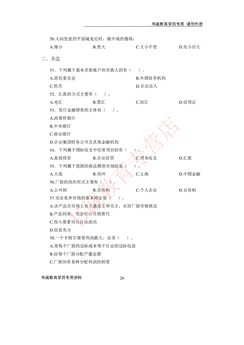 2021银行招聘入行测评卷2_09、易考汇总_09、易考汇总_银行笔试包含专业题_06、2021年最新测评笔试试题及答案解析4套（考前冲刺，必做）