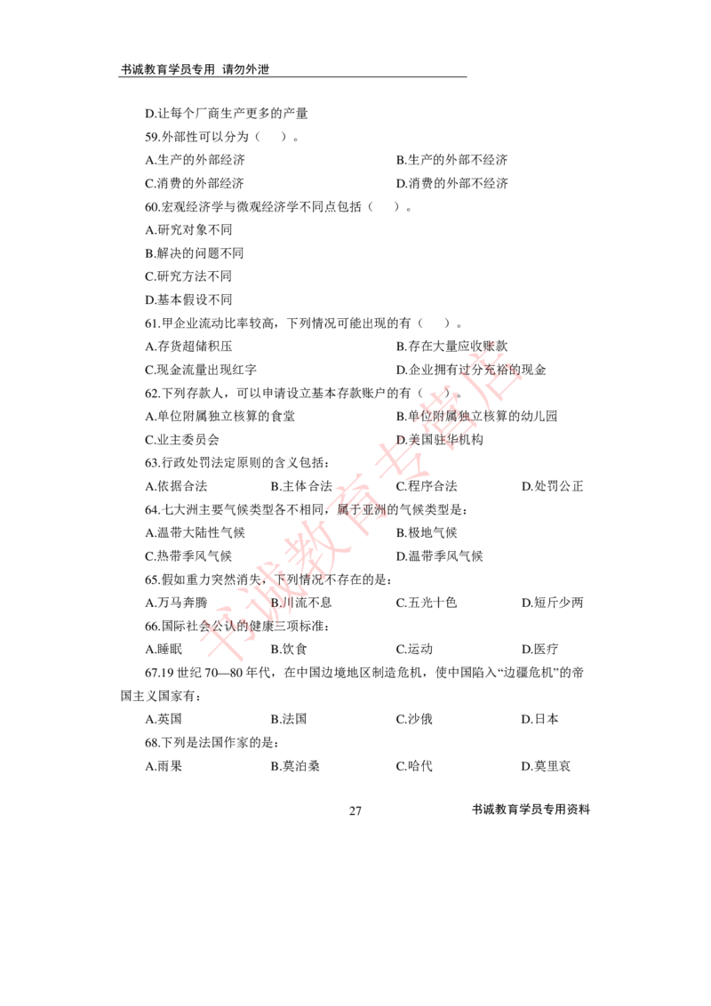 2021银行招聘入行测评卷2_09、易考汇总_09、易考汇总_银行笔试包含专业题_06、2021年最新测评笔试试题及答案解析4套（考前冲刺，必做）