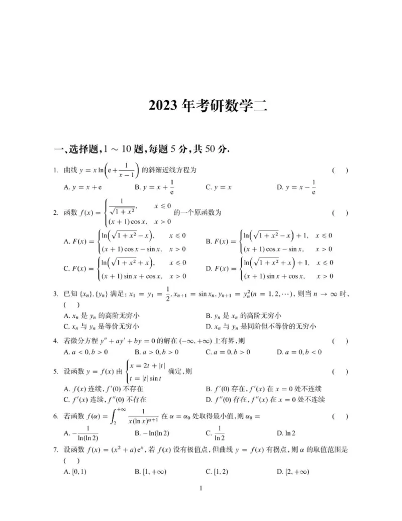 2023年考研数学（二）真题_数学二真题+解析[87-25]_数学二真题